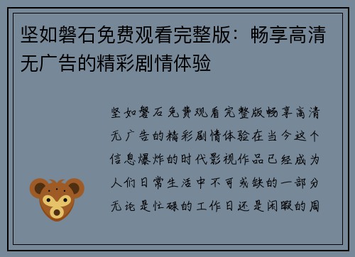 坚如磐石免费观看完整版：畅享高清无广告的精彩剧情体验