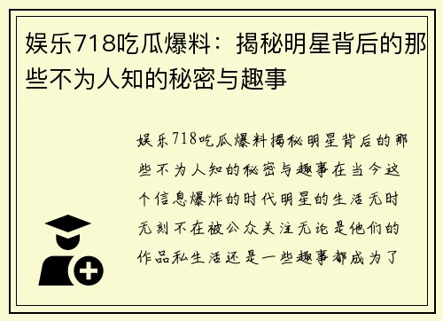 娱乐718吃瓜爆料：揭秘明星背后的那些不为人知的秘密与趣事