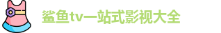 鲨鱼tv一站式影视大全